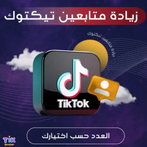 متابعين تيك توك